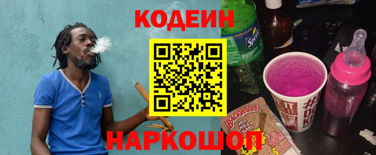 Кодеиновый сироп Lean напиток Lean (лин) Баксан